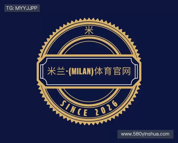 解读米兰·(milan)体育官网