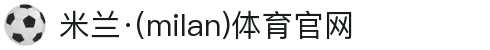 米兰·(milan)中国官方网站