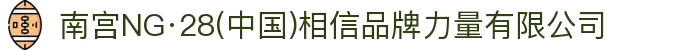 南宫NG·28(中国)相信品牌力量有限公司